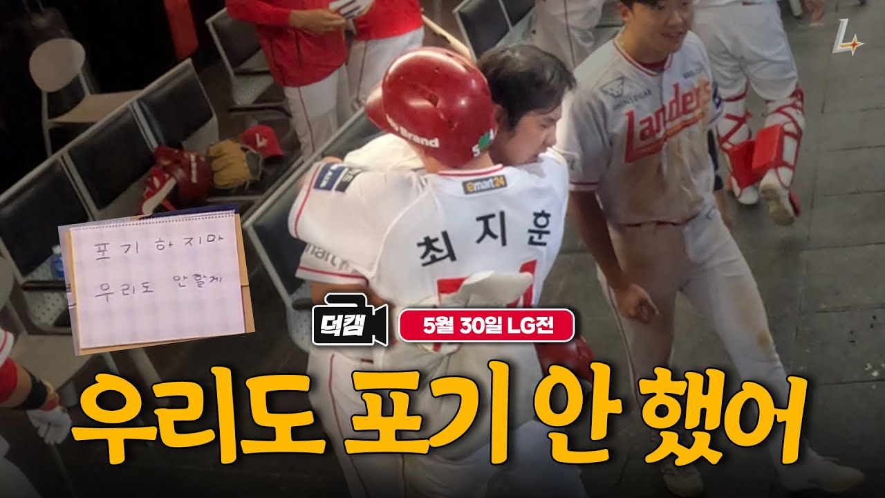 연패 터널을 지나 다시 일어설 '우리'ㅣ랜더스 덕캠(05.30)