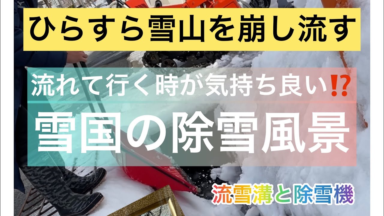 【爽快 快感】大雪山を1時間かけて流雪溝に流していく　ひたすらに　睡眠用❓作業用❓お時間ある時にどうぞ