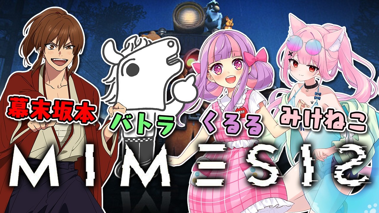 【MIMESIS】ヤバいメンツで協力サバイバルホラー！｜幕末坂本 バトラ みけねこ