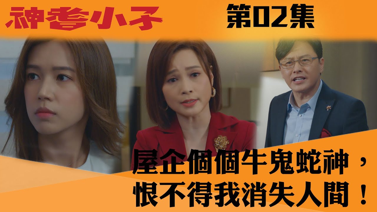 神耆小子｜屋企個個牛鬼蛇神，恨不得我消失人間！｜鄭則仕｜蕭正楠｜樊亦敏｜冼靖峰｜傅嘉莉｜羅毓儀｜曹永廉｜喜劇｜TVBUSA