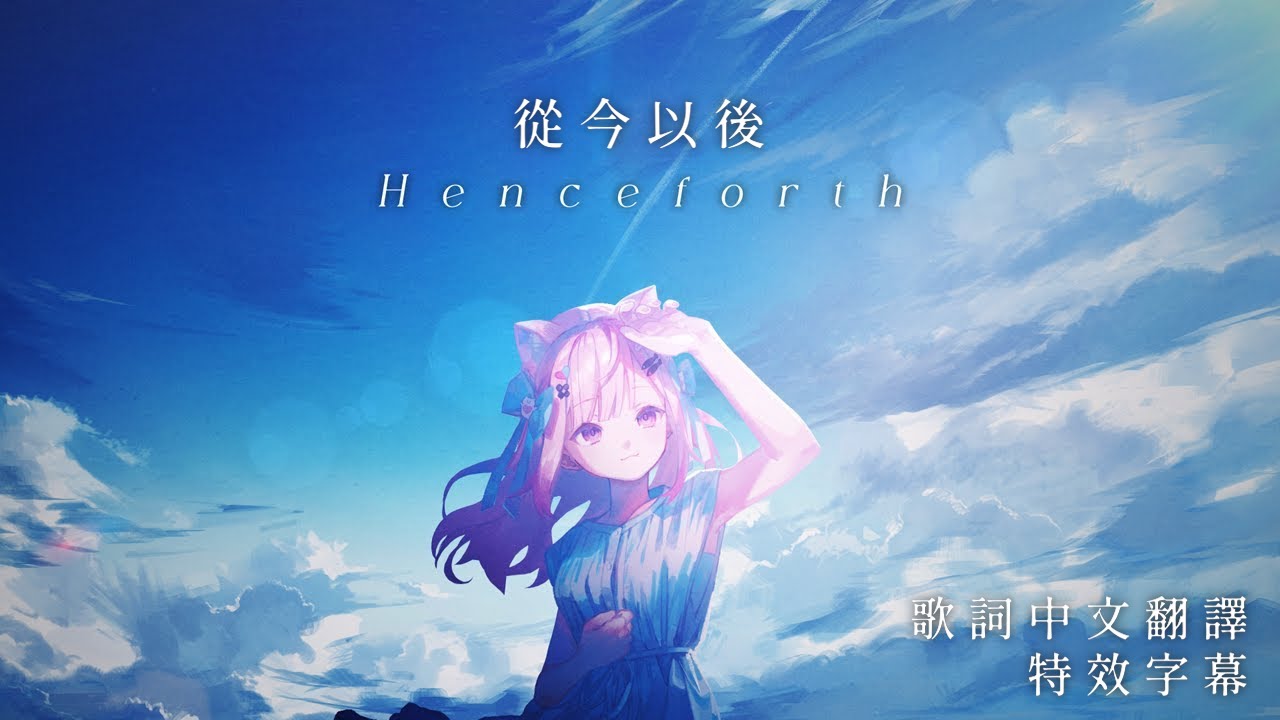 Henceforth - Orangestar【結城さくな/Yuki Sakuna】【歌詞中文翻譯】