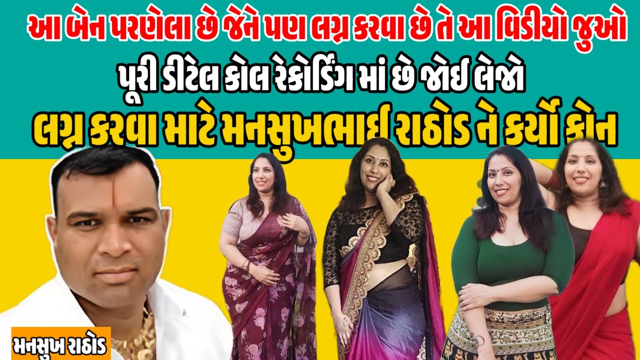 😮લગ્ન કરવા માટે મનસુખ રાઠોડ ને કર્યો ફોન #callrecording 