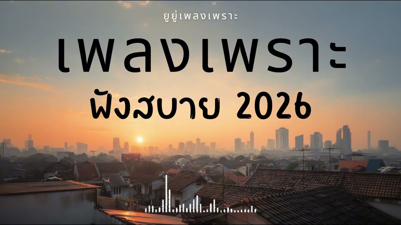 รวมเพลงเพราะๆ ฟังสบายๆ ฟังทำงาน ร้านกาแฟ 2026 Vol.35 #เพลงใหม่ #longplay #ยูยู่เพลงเพราะ