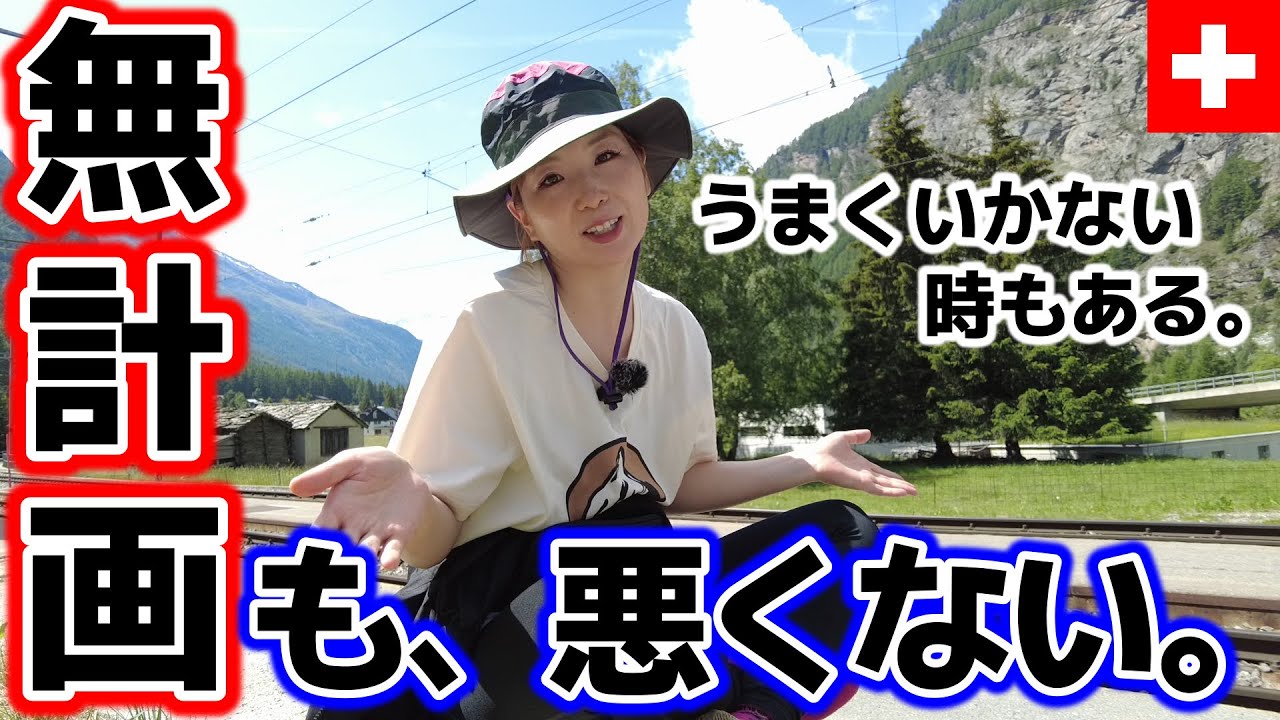【スイス④】ツェルマットから無計画でジュネーブへ。なんでも考え方次第。