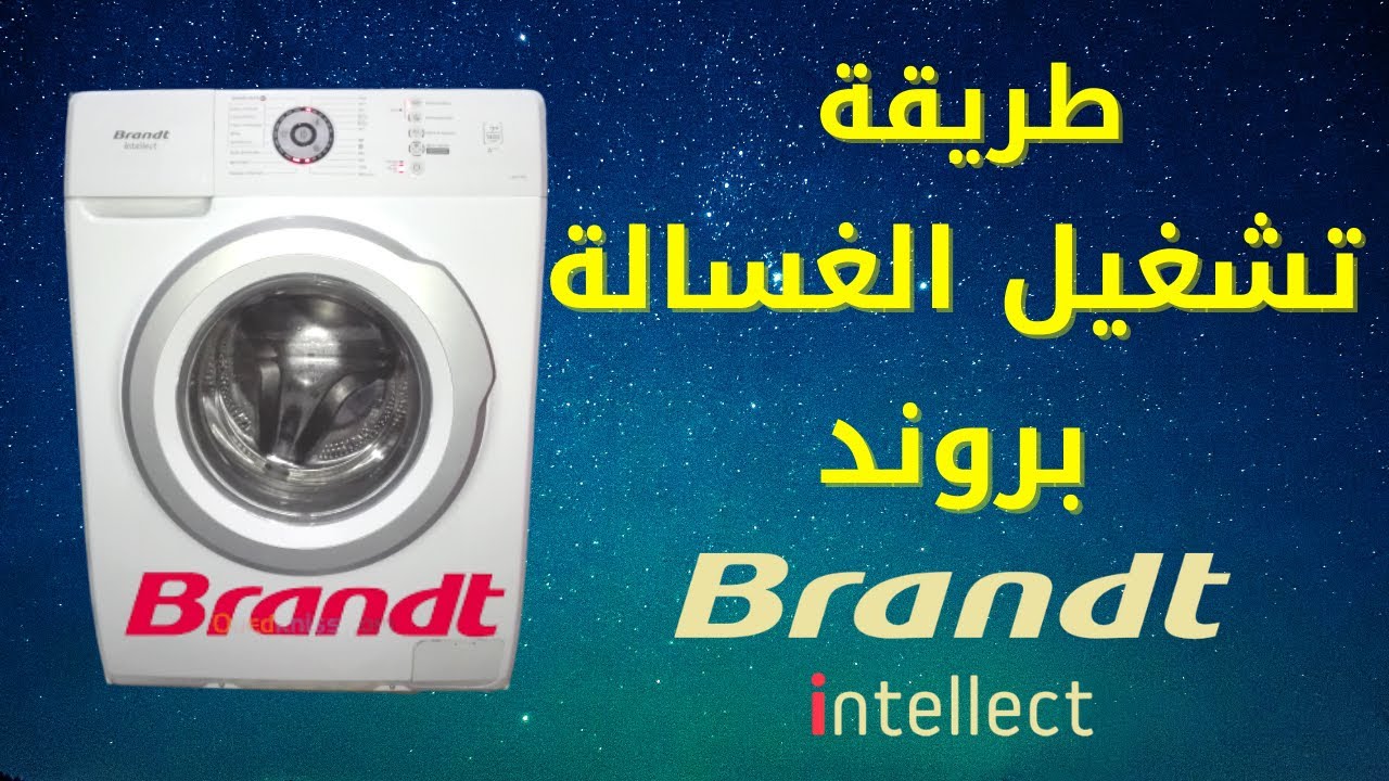 طريقة تشغيل الغسالة بروند Brandt Intelect