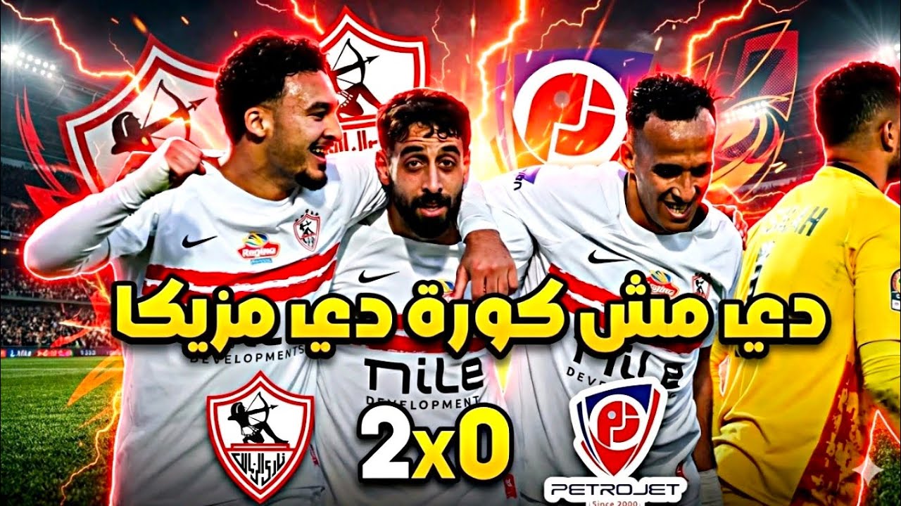 عاجل : مدرسة الفن و الهندسة تفتح أبوابها في الزمالك 💥🔥⚽/فوز مهم علي بتروجيت 😍🏹/شكرا معتمد جمال 