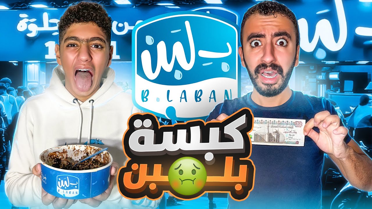 اسوء اختراع من بلبن 🤢 | الكبسه !