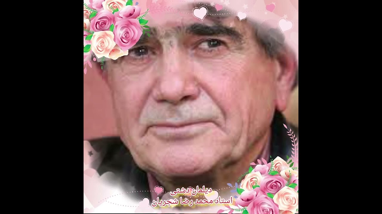 دیلمان دشتی ، استاد محمد رضا شجریان
