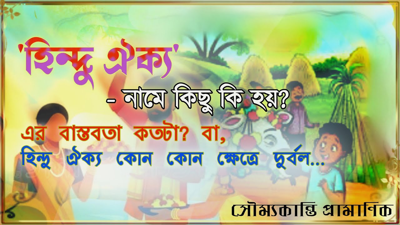 হিন্দু ঐক্য-নামে  কিছু কি হয়-এর বাস্তবতা কতটা বা হিন্দু ঐক্য কোন কোন ক্ষেত্রে দুর্বল।#ইতিহাস 