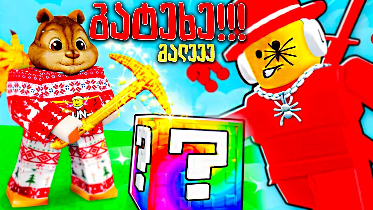 გატეხე იღბლიანი ბლოკები ~ რა დავაგდე?! (განახლება) Roblox  Break a Lucky Block!