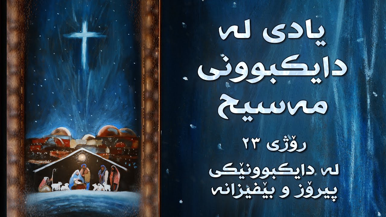 لە دایکبوونێکی پیرۆز و بێفیزانە - ڕۆژی ٢٣