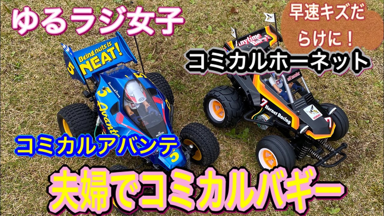 【ゆるラジ女子】コミカルアバンテとコミカルホーネット。夫婦でコミカルバギー走行。