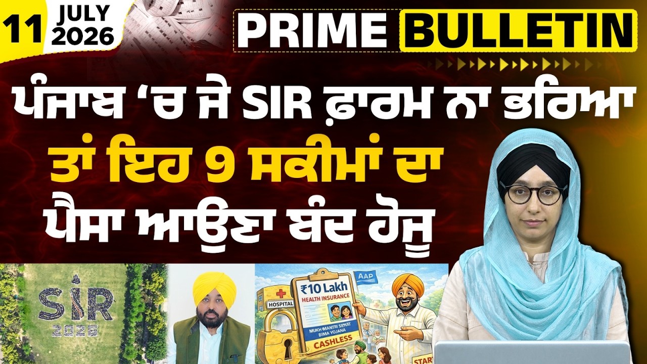 Punjab Govt makes SIR compulsory for 9 Key welfare schemes ।  PRIME BULLETIN-205 । THE KHALAS TV