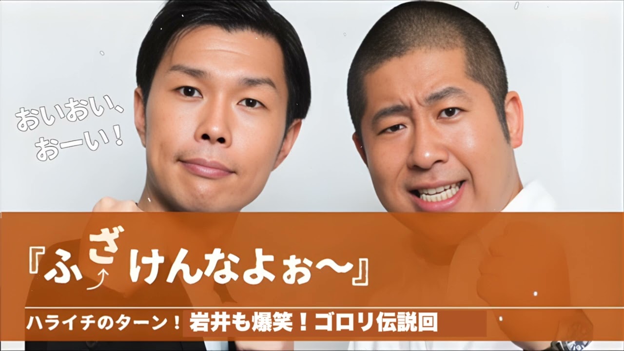 『ふざ↑けんなよぉ〜』【ハライチのターン！岩井トーク＆コーナー】2025年3月2日〜6月4日
