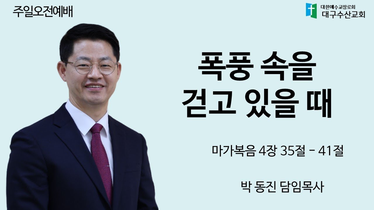 250406 폭풍 속을 걷고 있을 때 - 박동진 담임목사