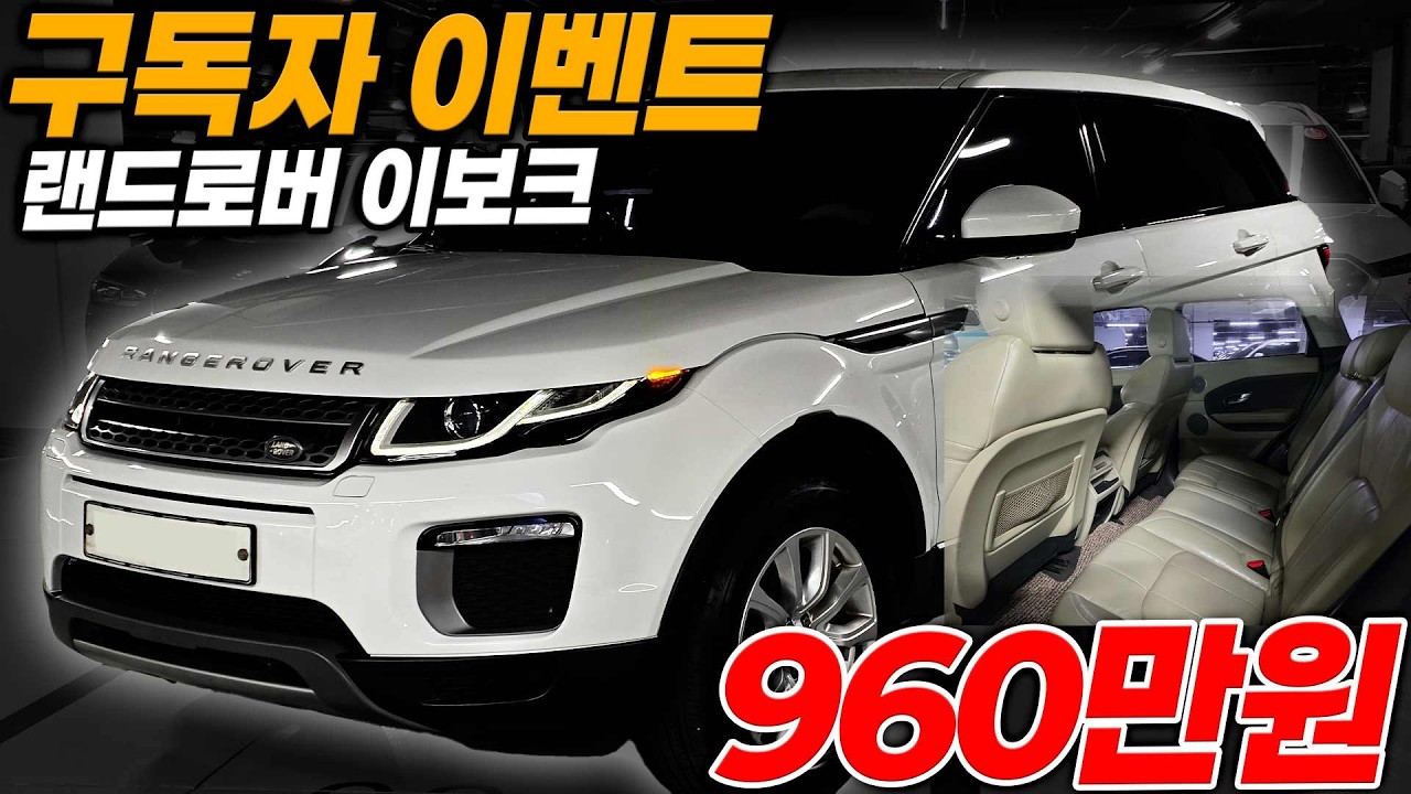 감가 85%이상된 랜드로버 이보크 실내베이지시트 구독자 이벤트 960만원