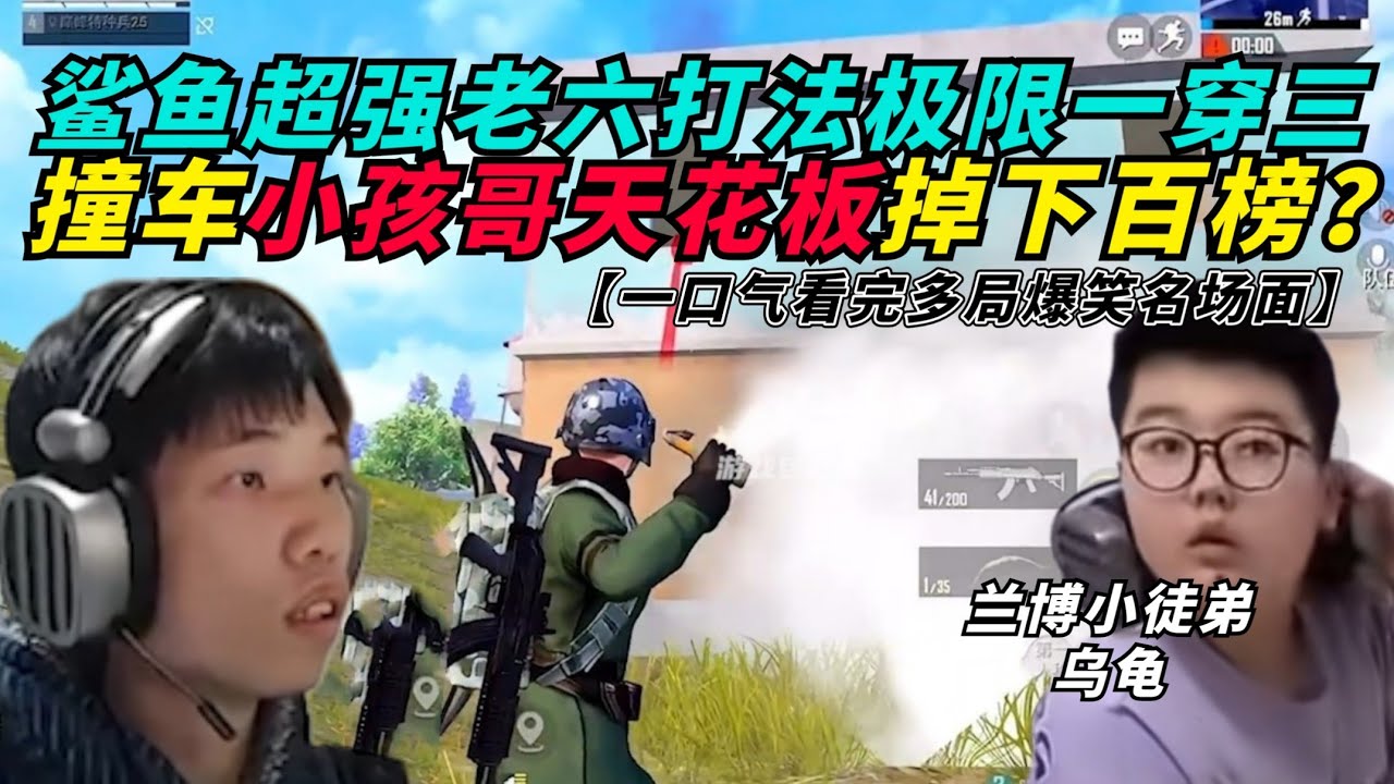 和平精英：鲨鱼巅峰赛超强老六打法细节拉满，极限一穿三带队吃鸡？撞车小孩哥天花板乌龟，接连掉大分差点掉下百榜 ！