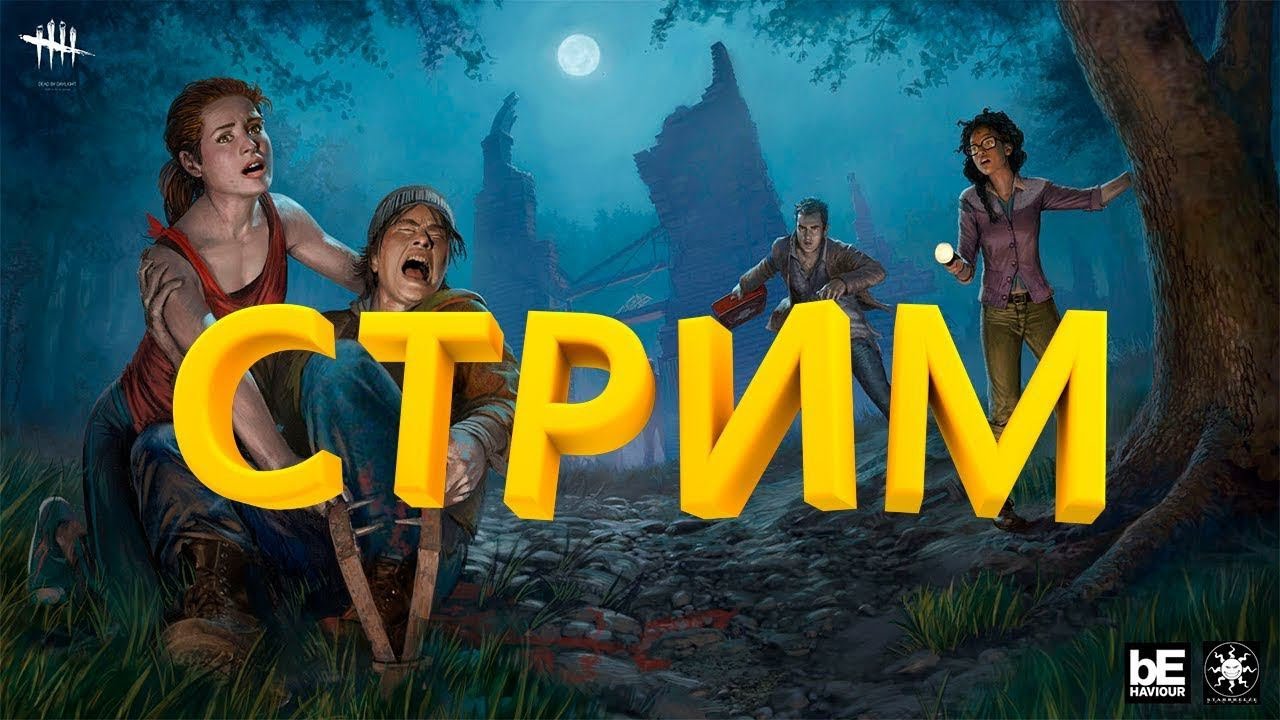 #deadbyddayligh ТУМАН ОШИБОК НЕ ПРОЩАЕТ