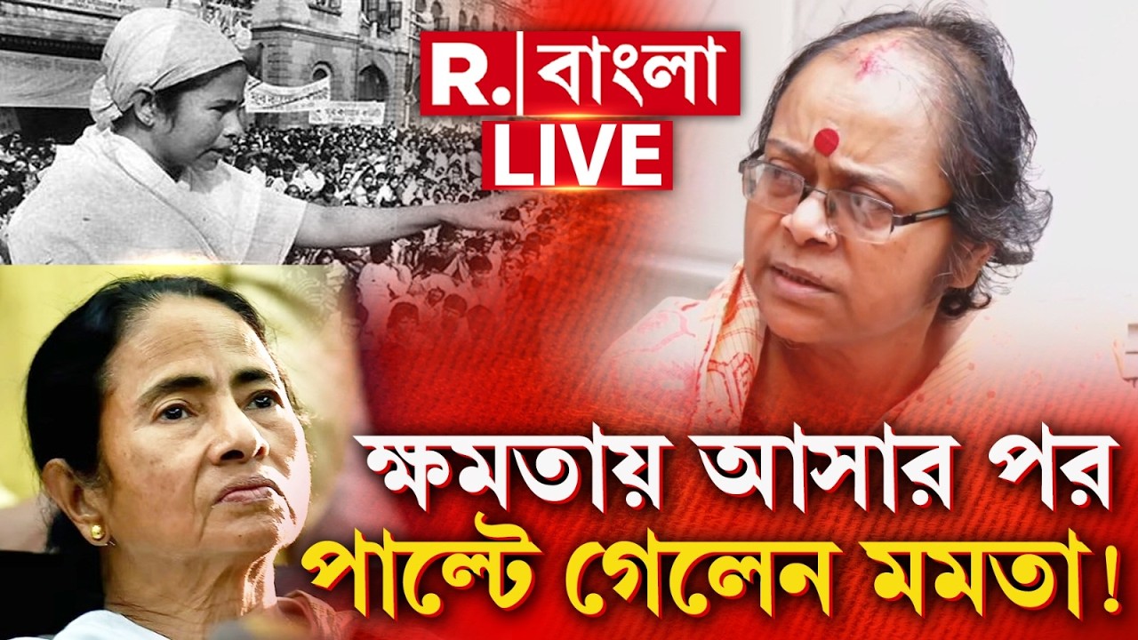 MAMATA BANERJEE NEWS |  বামেদের সরিয়ে ক্ষমতায় আসার পর ধীরে ধীরে পাল্টে গেলেন মমতা!