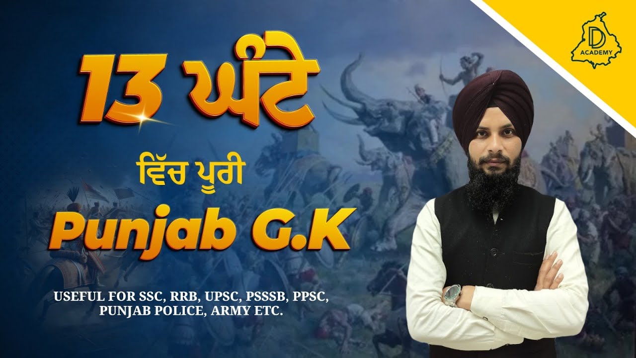 Punjab GK Full Syllabus Part 2 | PCS + PSSSB + Punjab Police + All Punjab Exam I DD Academy Punjab