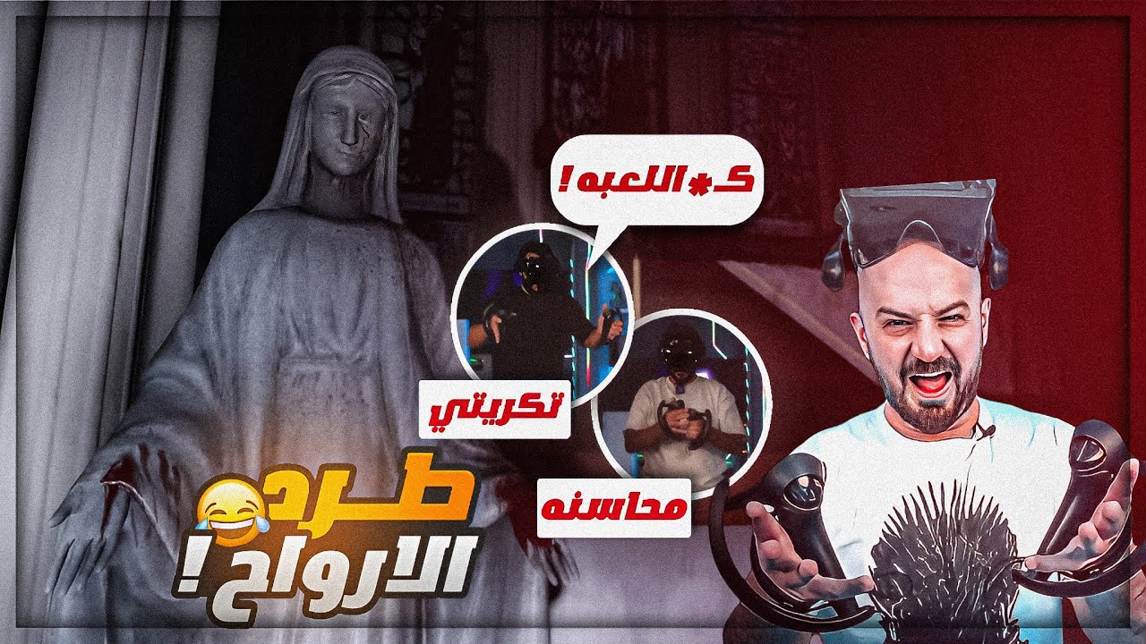 لعبنا رعب على الـ VR ! 😂 تكريتي نقز من العفاريت ! 🤣 The Exorcist: Legion VR ! 😍