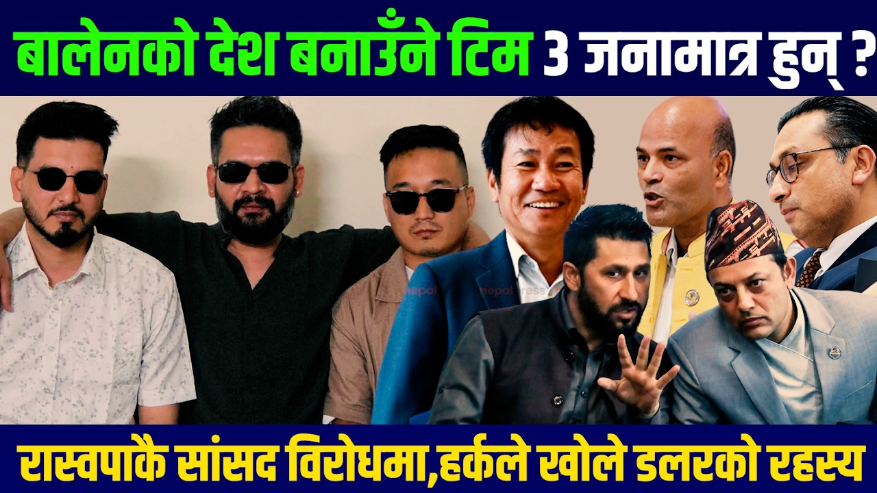 🔴LIVE: बालेनको देश बनाउँने टिम ३ जनामात्र हुन् ?  - Balen | Rabi | harka | sudan gurung