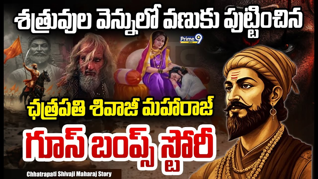 ఛత్రపతి శివాజీ మహారాజ్ గూస్ బంప్స్ స్టోరీ |Tadi Phani Pradeep Raja about Chhatrapati Shivaji Maharaj