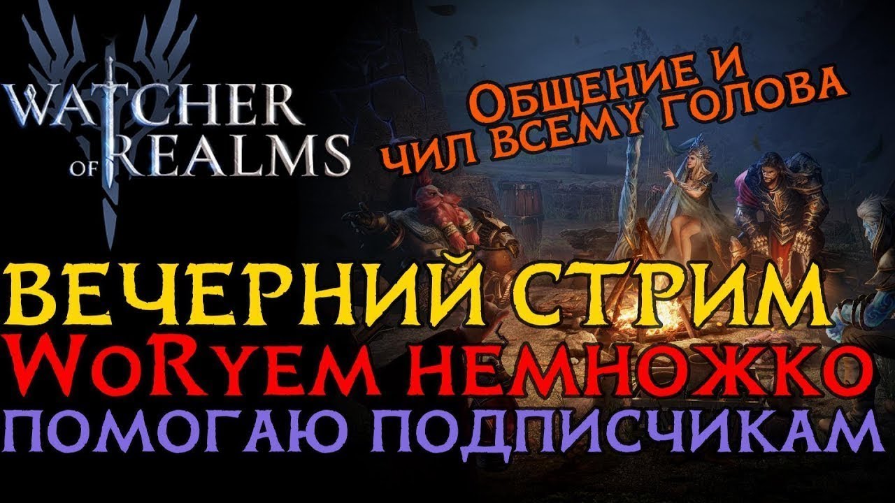 ВЕЧЕРНИЙ СТРИМ!  Крутим крутки, закрываю активности, помогаю и общаемся!  #watcherofrealms