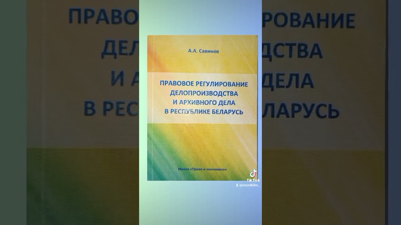 Савинов А. А. - Правовое регулирование делопроизводства и архивного дела в Республике Беларусь