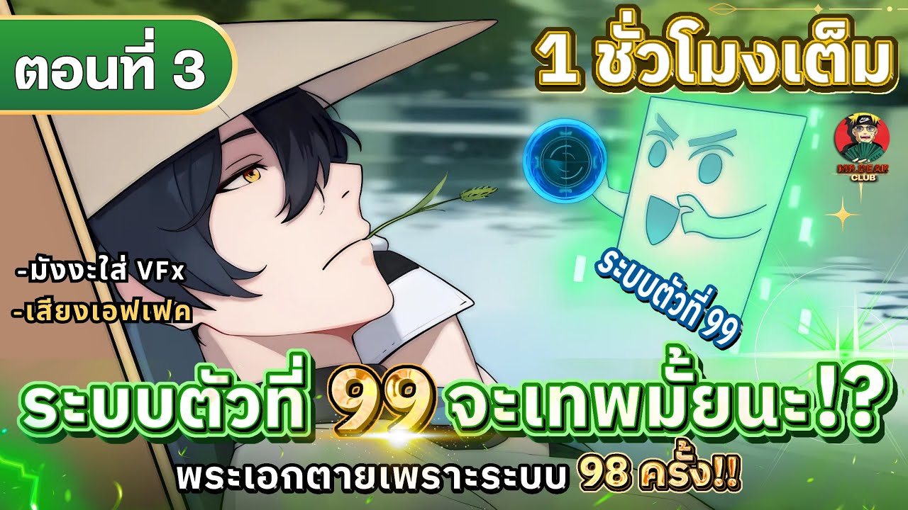 Part : 3 ระบบตัวที่ 99 จะเทพมั้ยนะ !? [ พระเอกตายเพราะระบบ 98 ครั้ง!! ] #มังงะใหม่