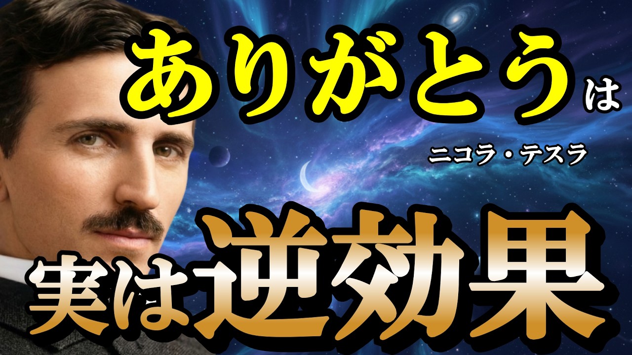【暴露】「感謝」は感情ではない、技術だ。二コラ・テスラが解き明かした“宇宙を動かす周波数”の正体/量子力学/引き寄せ/成功哲学