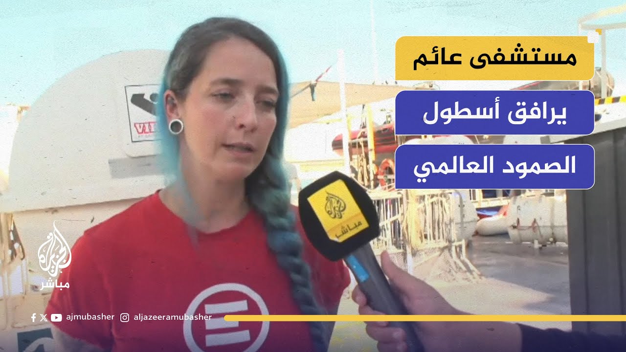 مستشفى عائم يرافق أسطول الصمود لكسر حصار غزة