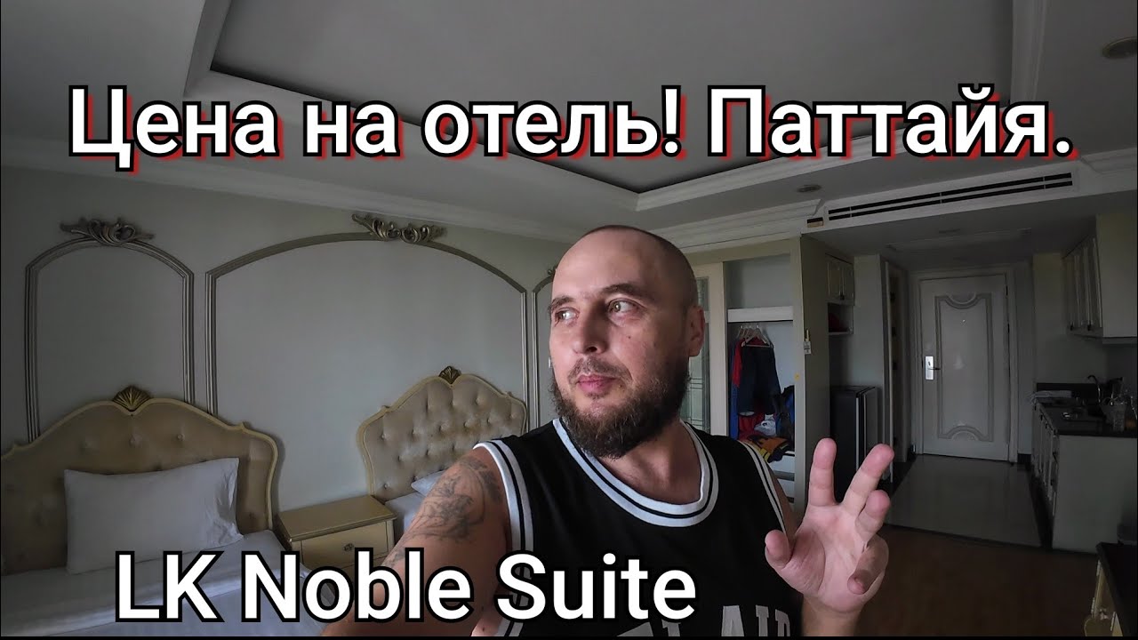 Отель где я живу в Паттайе, Таиланд. Рум тур, обзор. Цена LK Noble Suite . 