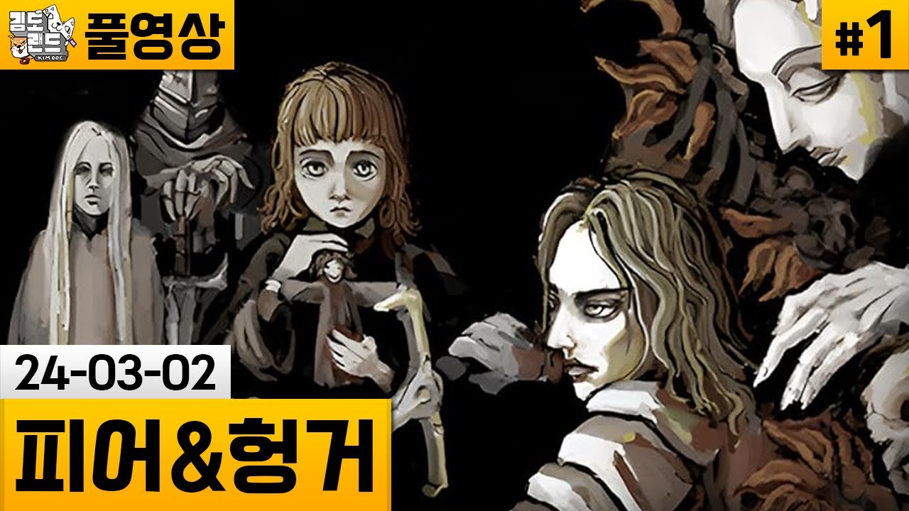[피어&헝거]#1 매우 잔인하고 충격적인 표현으로 유명한 RPG! (24-03-02) | 김도 풀영상