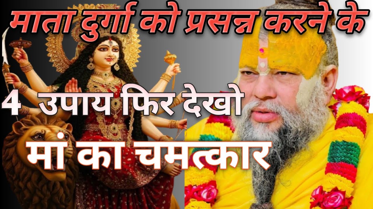माता दुर्गा को प्रसन्न करने के यह 4 उपाय ! फिर देखो चमत्कार । मां की कृपा #premanandjimaharaj  ji 💐🙏