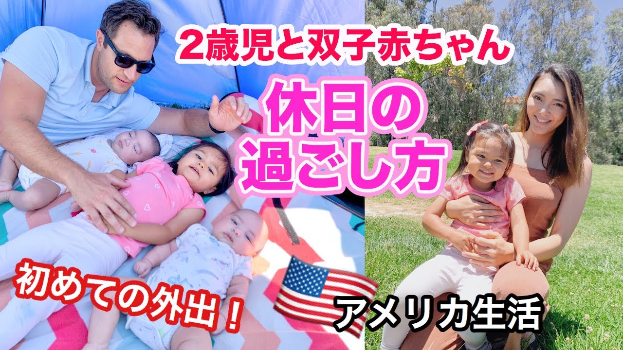 【休日の過ごし方】２歳児と双子赤ちゃん、自粛生活以来初めての外出♡ アメリカ生活｜子育て｜国際結婚
