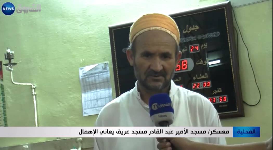 معسكر: مسجد الأمير عبد القادر مسجد عريق يعاني الإهمال