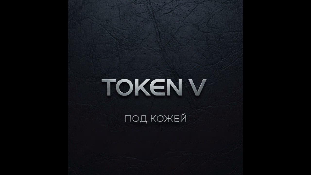 Token V — Под кожей (Official Lyric Video)