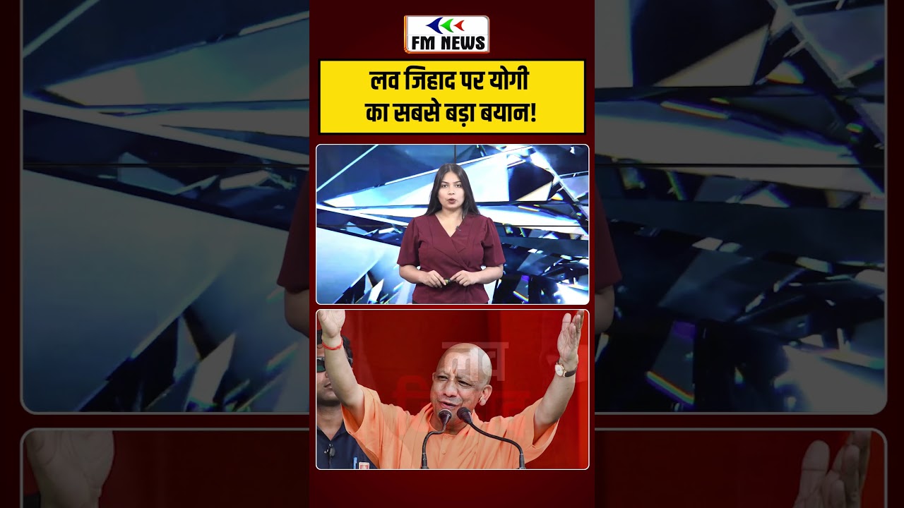 Love Jihad पर Yogi का बड़ा बयान! | CM Yogi | Shorts