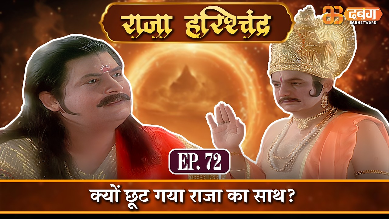 क्यों छूट गया राजा का साथ? |राजा हरिश्चंद्र| Raja Harishchandra Ep 72 @dabanggtv  ​
