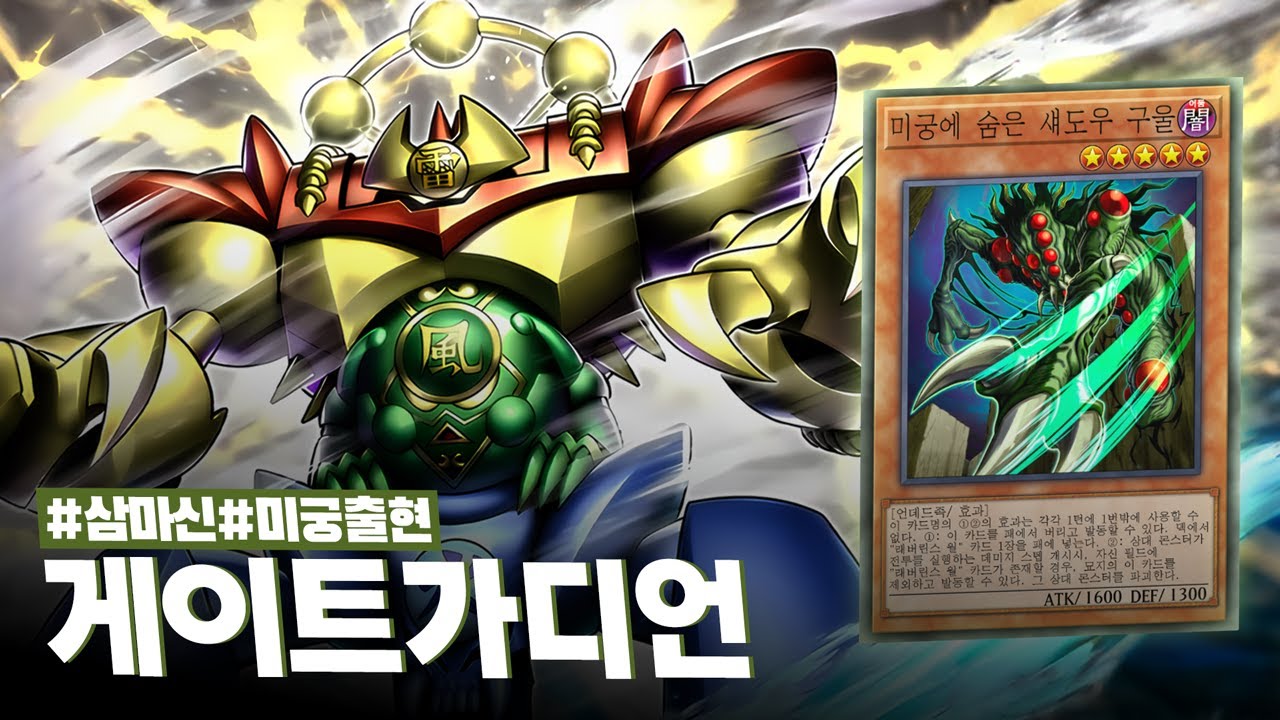 리메이크로 다시 태어난 그 시절 초근본 카드 #게이트가디언 덱 - 유희왕 플레이 영상