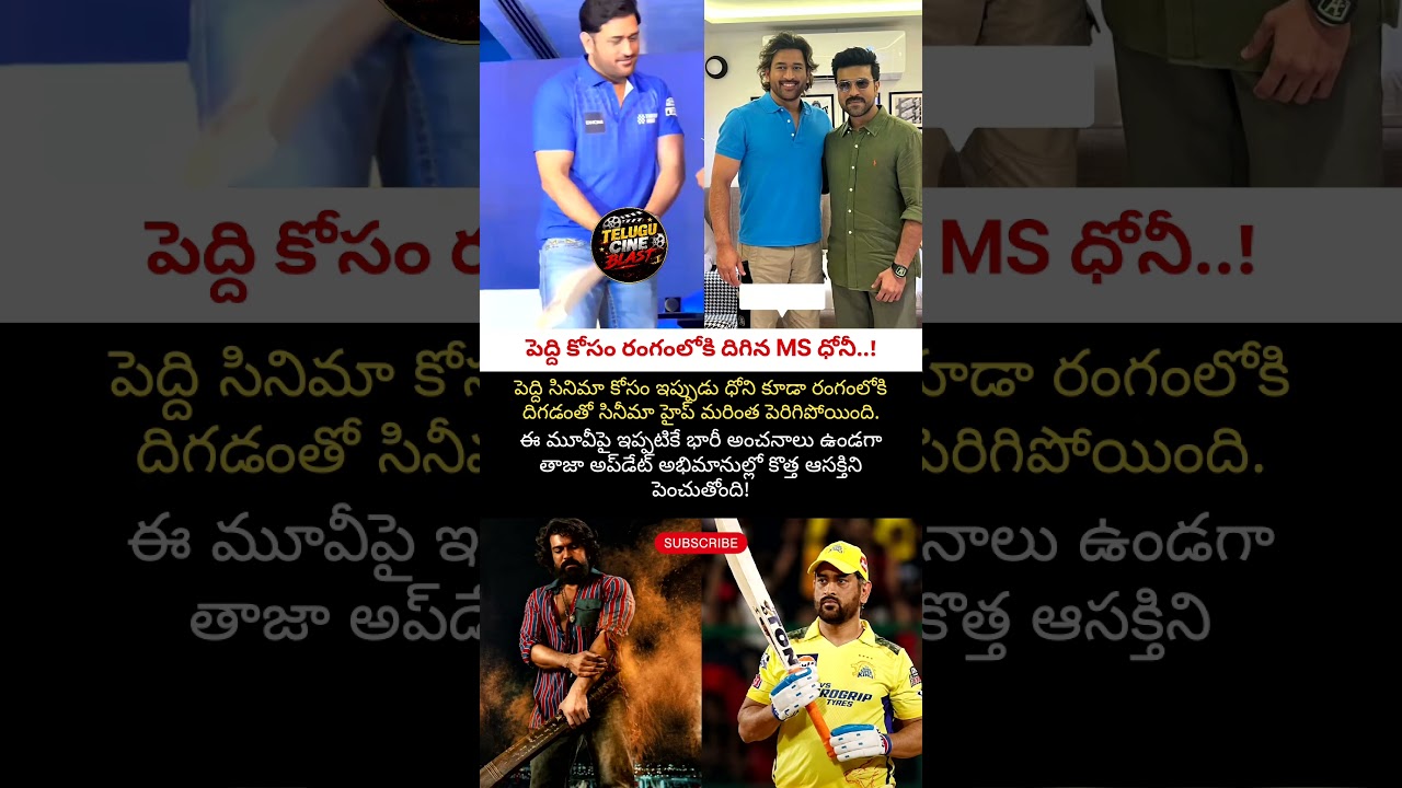 ధోని ఎంట్రీతో పెద్ది రేంజ్ డబుల్..! #trendingnow#peddi#MSD#ramcharn#dhoni #csk#viral#shorts#bucchi