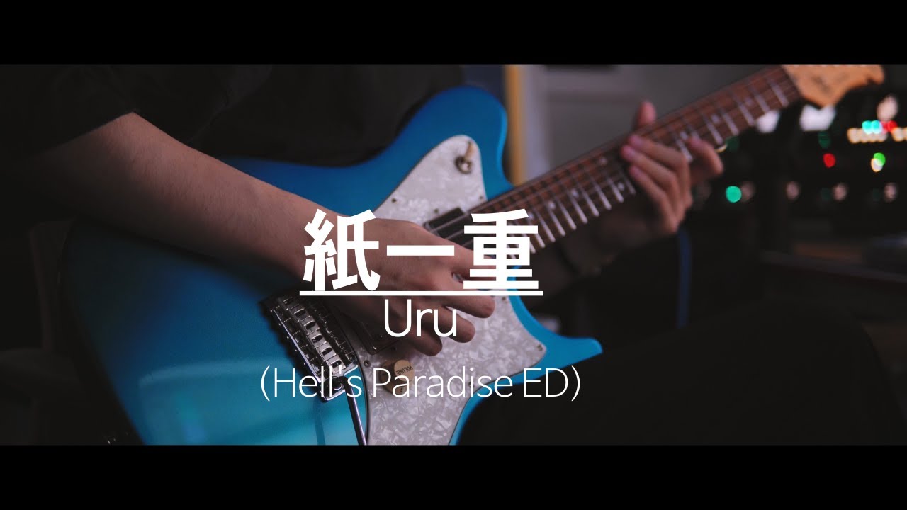 『地獄楽』 [Hell&rsquo;s Paradise ED] Uru - 「紙一重」(Kamihitoe) Guitar cover