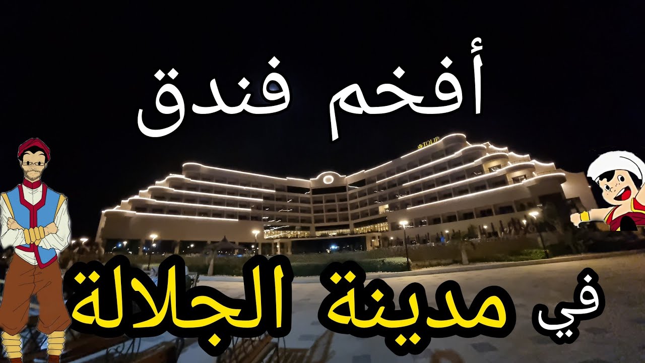أفخم فندق فى مدينة الجلالة  العالمية فى العين السخنة | Tolip el Galala Sokhna 4K
