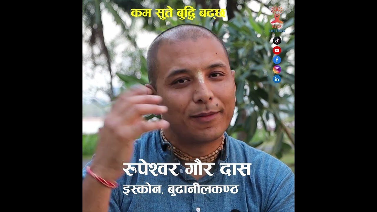 कम सुते बुद्धि बढ्छ | Rupeshwor Gaur Das | Rise Chetana