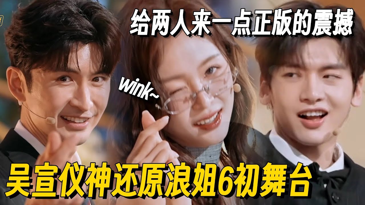 张云龙翟潇闻贴脸开大吴宣仪！复神还原浪姐6名场面，三人一起笑料太足了！ #吴宣仪 #乘风2025 #浪姐6 #你好星期六 #搞笑