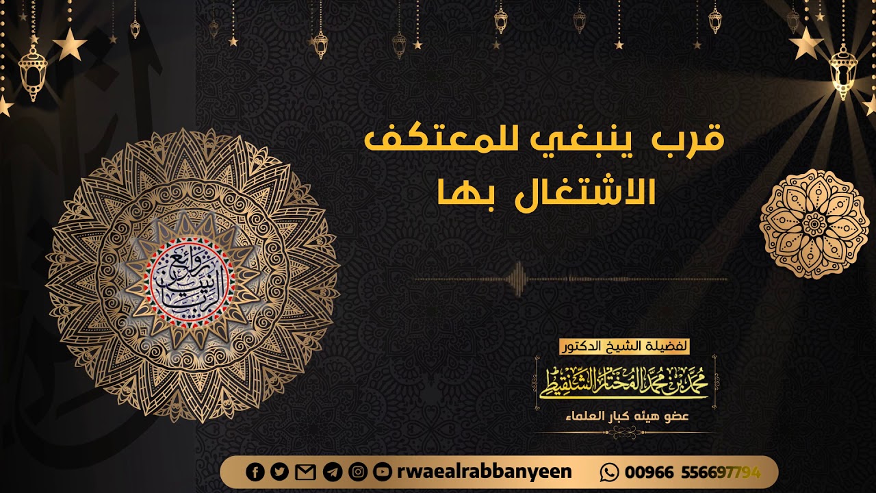 قرب ينبغي للمعتكف أن يشتغل بها | الشيخ محمد الشنقيطي