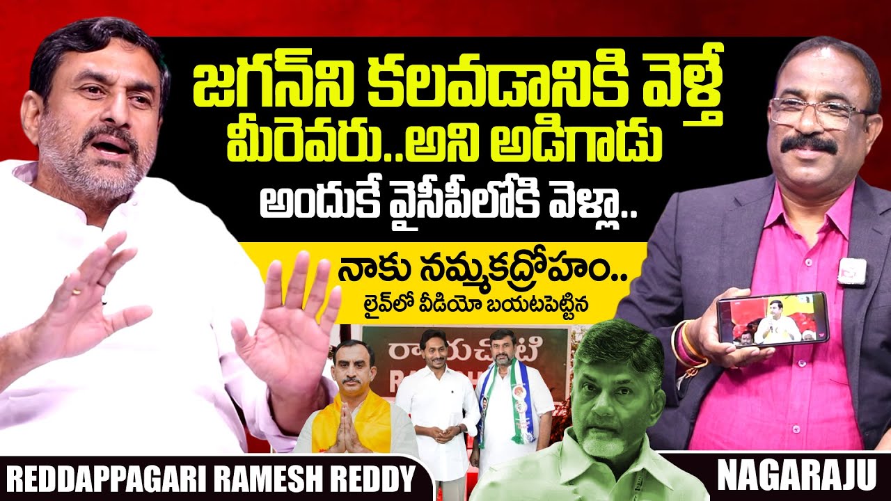 Reddappagari Ramesh Reddy Exclusive Interview | YS Jagan | CM Chandrababu | Nagaraju | SumanTVTelugu