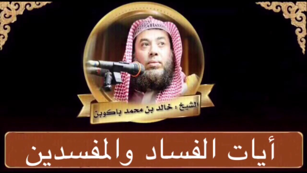 أيات الفساد والمفسدين  الشيخ خالد محمد باكوبن