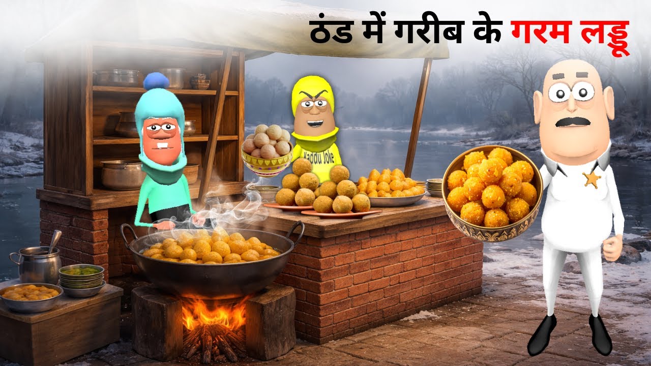 ठंड में गरीब के गरम लड्डू | Makar Sankranti Special | Kaddu Joke